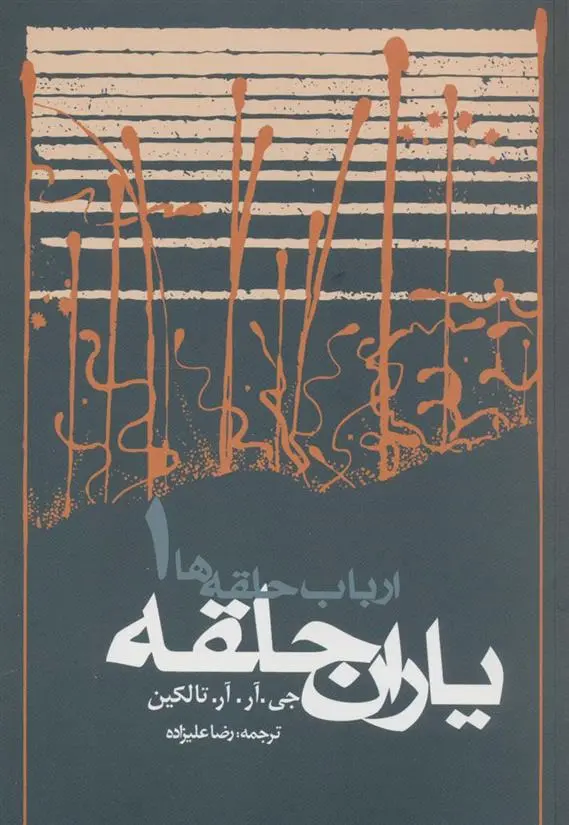 دانلود pdf کتاب ارباب حلقه ها (سه جلدی شومیز) جی آر آر تالکین