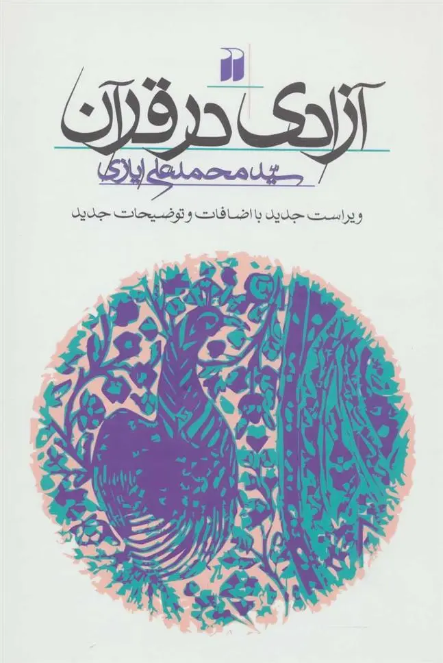 دانلود pdf کتاب آزادی در قرآن محمدعلی ایازی