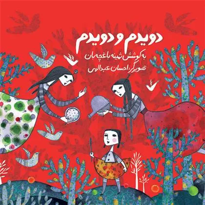 خرید و قیمت کتاب دویدم و دویدم اثر ثمینه باغچه بان