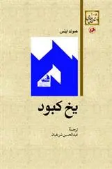 دانلود pdf کتاب یخ کبود هموند اینس