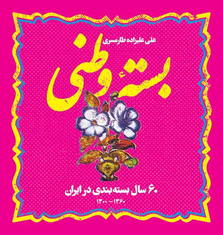 دانلود pdf کتاب بسته وطنی علی علیزاده طارمسری