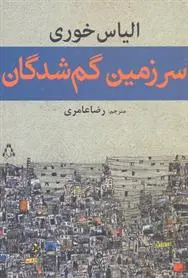 دانلود pdf کتاب سرزمین گم شدگان الیاس خوری