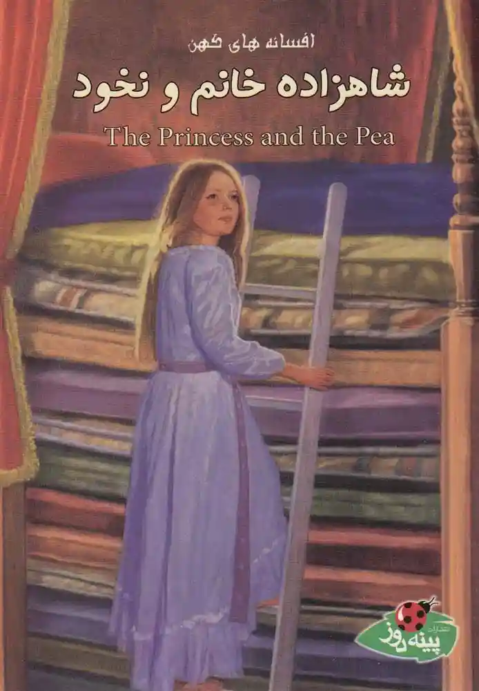دانلود pdf کتاب شاهزاده خانم و نخود ورا ساتگیت