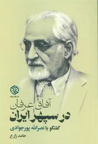 دانلود pdf کتاب آفاق عرفان در سپهر ایران حامد زارع