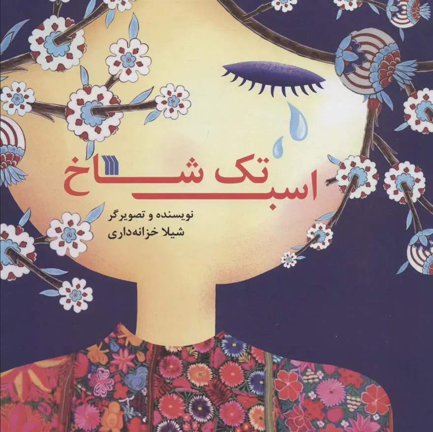 دانلود pdf کتاب اسب تک شاخ شیلا خزانه داری