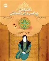 دانلود pdf کتاب قصه های پیامبران و فرزندانش 2 نقی سلیمانی