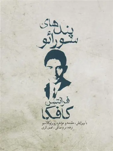 خرید و قیمت کتاب پندهای سورائو اثر فرانتس کافکا