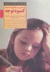 دانلود pdf کتاب کلیدهای پرورش کودکان مبتلا به اختلال کمبود توجه باری ای مک نامارا