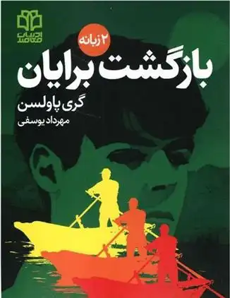 دانلود pdf کتاب بازگشت برایان گری پائلسون