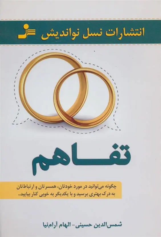 دانلود pdf کتاب تفاهم شمس الدین حسینی