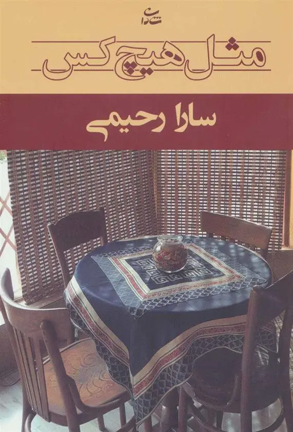 دانلود pdf کتاب مثل هیچ کس سارا رحیمی