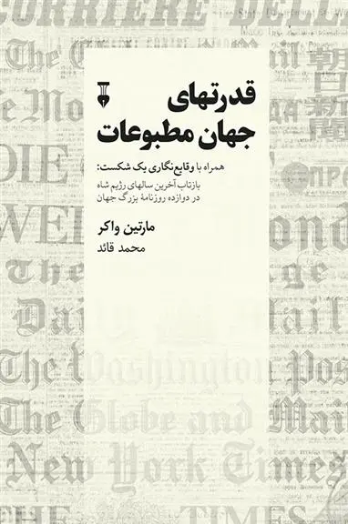 دانلود pdf کتاب قدرتهای جهان مطبوعات مارتین واکر