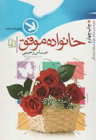 دانلود pdf کتاب خانواده موفق عباس رحیمی .