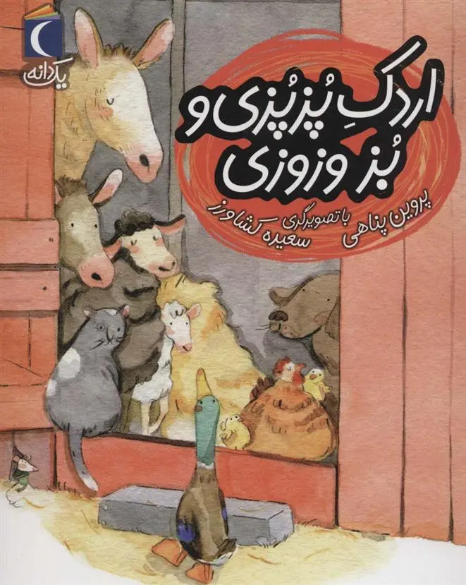 دانلود pdf کتاب اردک پزپزی و بز وزوزی پروین پناهی
