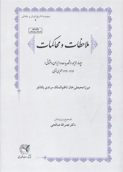 دانلود pdf کتاب ملاحظات و محاکمات میرزامحبعلی خان ناظم الملک مرندی یکانلو