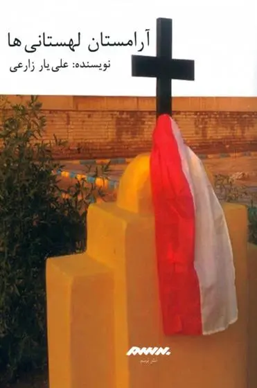 دانلود pdf کتاب آرامستان لهستانی ها علی یار زارعی
