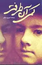 دانلود pdf کتاب کمی آن طرف تر سمانه امیری منش