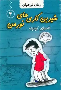 دانلود pdf کتاب شیرین کاری های نورمن (3) جاناتان مرس