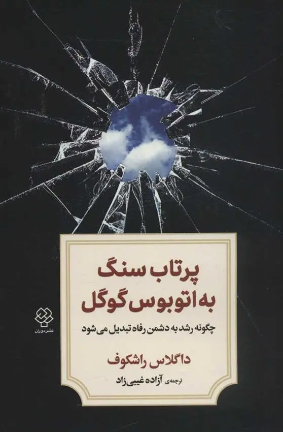 دانلود pdf کتاب پرتاب سنگ به اتوبوس گوگل داگلاس راشکوف