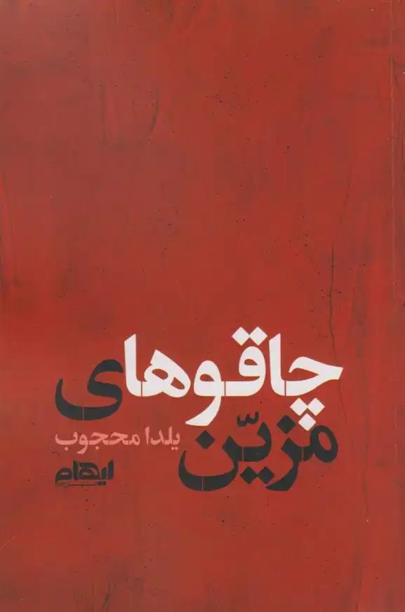 دانلود pdf کتاب چاقوهای مزین یلدا محجوب