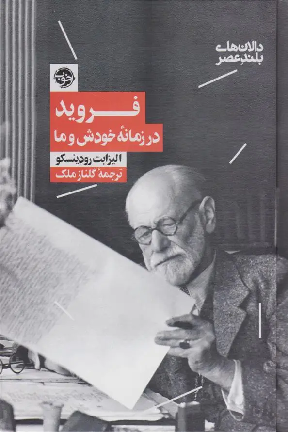 دانلود pdf کتاب فروید در زمانه خودش و ما الیزابت رودینسکو
