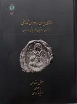 دانلود pdf کتاب مهرهای ایران در دوزان تاریخی