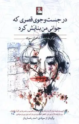 دانلود pdf کتاب درجست وجوی قصری که جوانی من بنایش کرد 