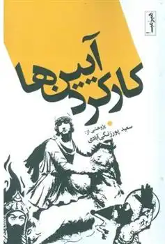 دانلود pdf کتاب کارکرد آیین ها سعید پورزنگی آبادی
