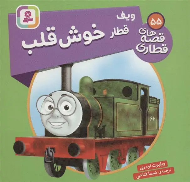 دانلود pdf کتاب ویف قطار خوش قلب ویلبرت اودری