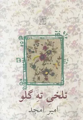 دانلود pdf کتاب تلخی ته گلو امیر امجد