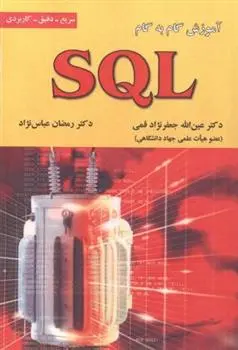 دانلود pdf کتاب آموزش گام به گام SQL رمضان عباس نژادورزی