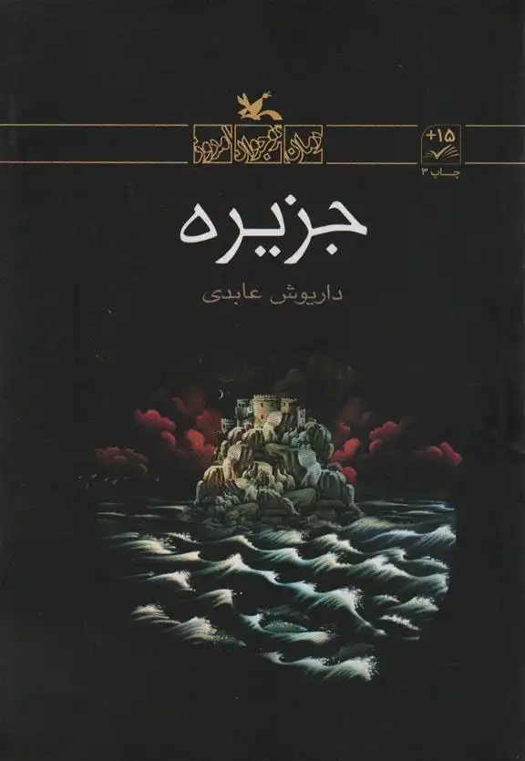 دانلود pdf کتاب جزیره داریوش عابدی