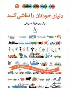 دانلود pdf کتاب دنیای خودتان را نقاشی کنید اد امبرلی