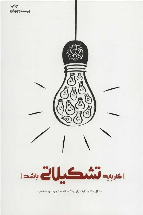 دانلود pdf کتاب کار باید تشکیلاتی باشد محمود زارعی