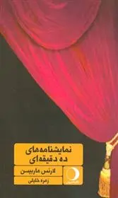 دانلود pdf کتاب نمایشنامه ده دقیقه ای لارنس هاربیسن