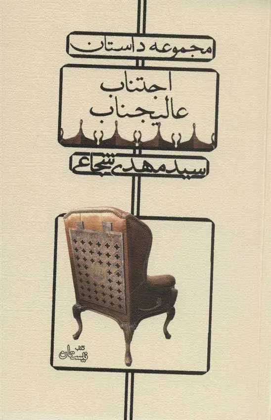 دانلود pdf کتاب اجتناب عالیجناب سید مهدی شجاعی