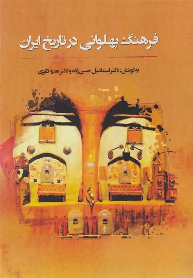 دانلود pdf کتاب فرهنگ پهلوانی در تاریخ ایران هدیه تقوی