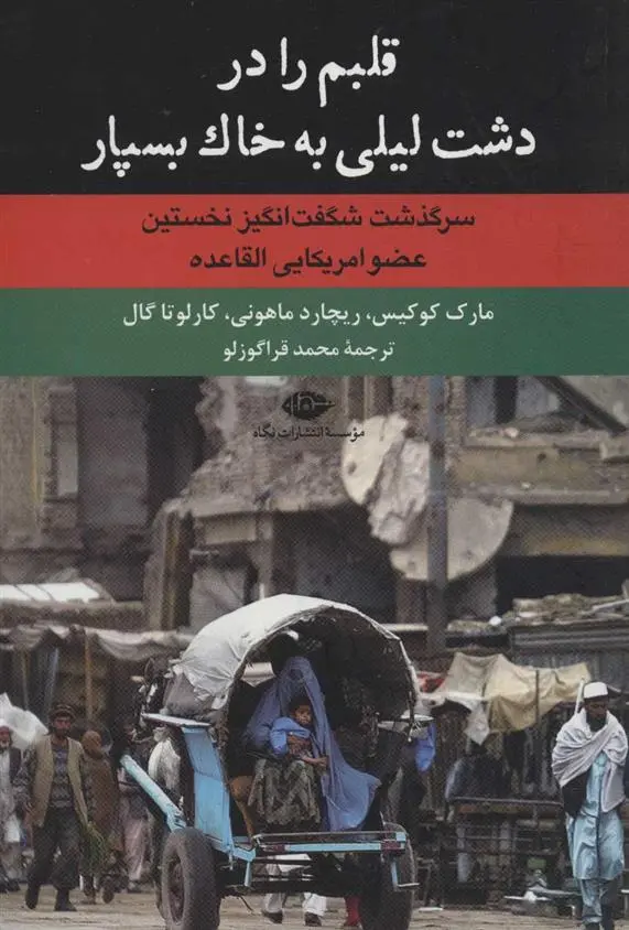 دانلود pdf کتاب قلبم را در دشت لیلی به خاک بسپار 