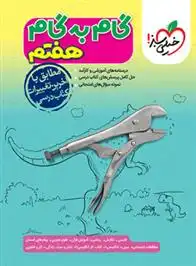 دانلود pdf کتاب گام به گام هفتم گروه مولفان انتشارات خیلی سبز