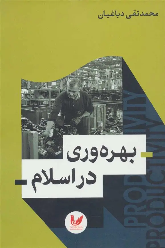 دانلود pdf کتاب بهره وری در اسلام محمدتقی دباغیان