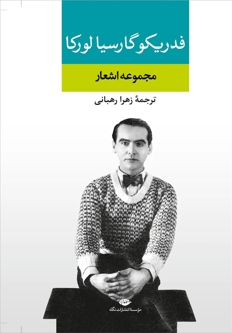 خرید و قیمت کتاب مجموعه اشعار اثر فدریکو گارسیا لورکا