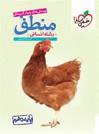 دانلود pdf کتاب منطق دهم احمد خداداد حسینی