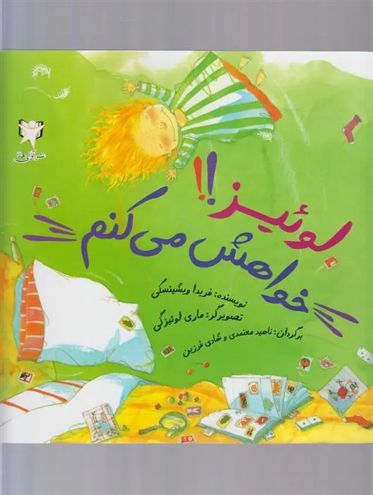 دانلود pdf کتاب لوئیز!! خواهش می کنم فریدا ویشینسکی