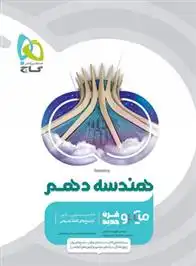 دانلود pdf کتاب هندسه دهم میکرو محمدرضا حسینی فرد