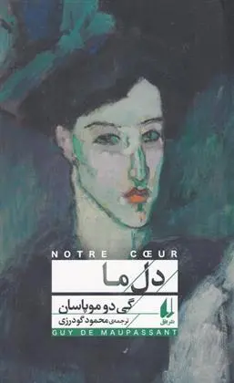 دانلود pdf کتاب دل ما گی دو موپاسان