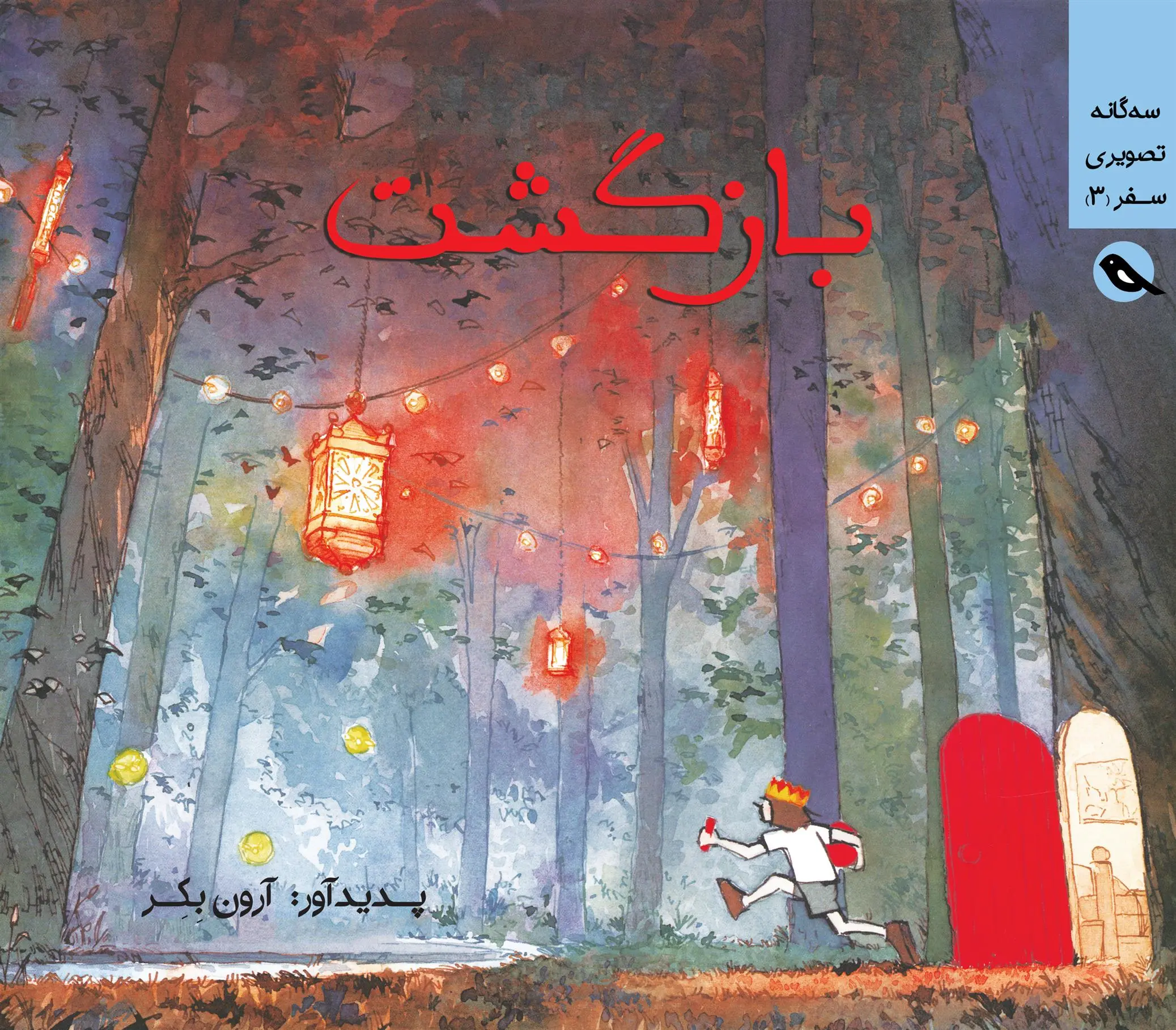 دانلود pdf کتاب بازگشت ائرن بکر