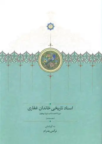 دانلود pdf کتاب اسناد تاریخی خاندان غفاری 8 نرگس پدرام