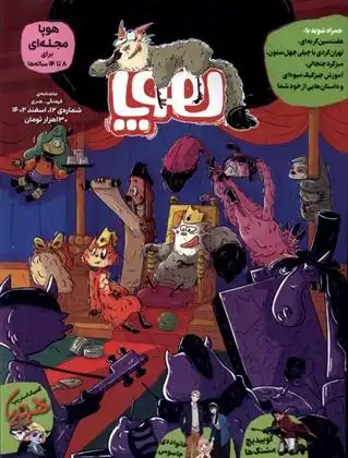 دانلود pdf کتاب مجله هوپا: شماره 12 