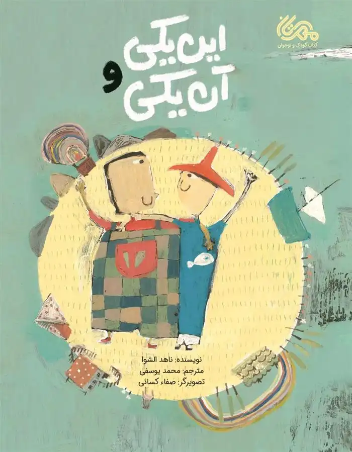 دانلود pdf کتاب این یکی و آن یکی ناهد الشوا