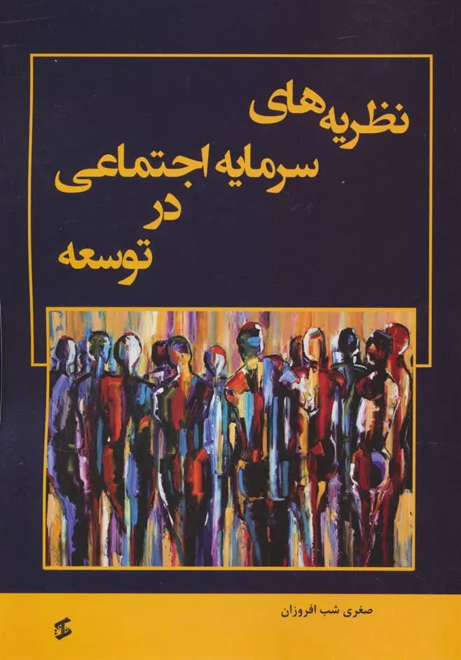 دانلود pdf کتاب نظریه های سرمایه اجتماعی در توسعه صغری شب افروزان